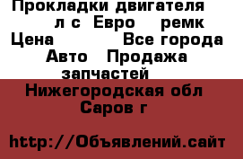 Прокладки двигателя 340 / 375 л.с. Евро 3 (ремк) › Цена ­ 2 800 - Все города Авто » Продажа запчастей   . Нижегородская обл.,Саров г.